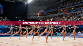国内VPN站点的现状、风险与合规建议