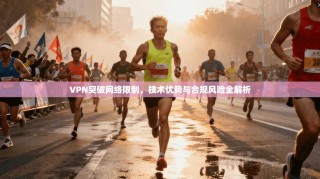 VPN突破网络限制，技术优势与合规风险全解析