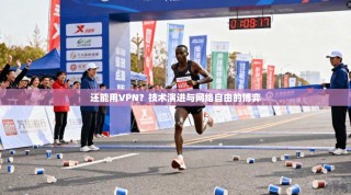 还能用VPN？技术演进与网络自由的博弈
