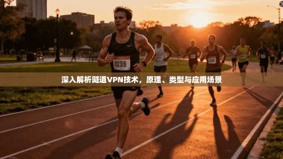 深入解析隧道VPN技术，原理、类型与应用场景