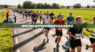 魅族设备开启VPN的完整指南与安全注意事项