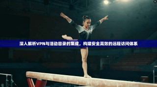 深入解析VPN与活动目录的集成，构建安全高效的远程访问体系