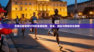 苹果设备使用VPN的全面指南，安全、隐私与网络优化策略