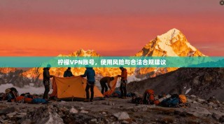 柠檬VPN账号，使用风险与合法合规建议