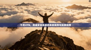 千兆VPN，高速安全连接的未来趋势与实践指南