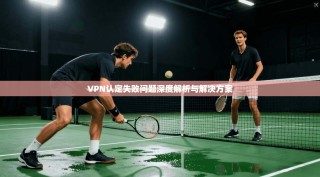 VPN认定失败问题深度解析与解决方案