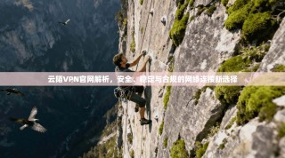 云陌VPN官网解析，安全、稳定与合规的网络连接新选择