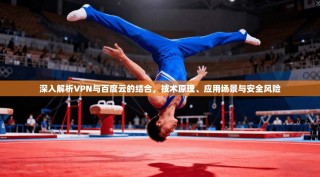 深入解析VPN与百度云的结合，技术原理、应用场景与安全风险