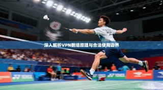 深入解析VPN翻墙原理与合法使用边界