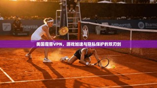 美国魔兽VPN，游戏加速与隐私保护的双刃剑