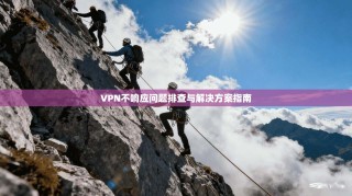 VPN不响应问题排查与解决方案指南