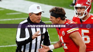 APN与VPN的区别及应用场景详解