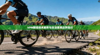 VPN翻墙技术解析与合法使用边界探讨