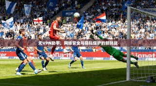 无VPN助手，网络安全与隐私保护的新挑战