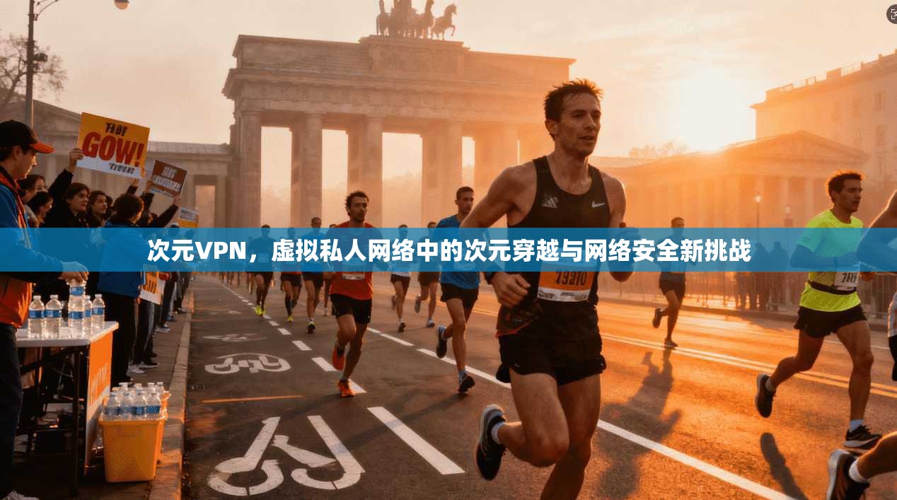 次元VPN，虚拟私人网络中的次元穿越与网络安全新挑战  第1张
