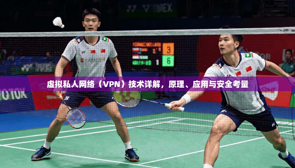 虚拟私人网络（VPN）技术详解，原理、应用与安全考量  第1张