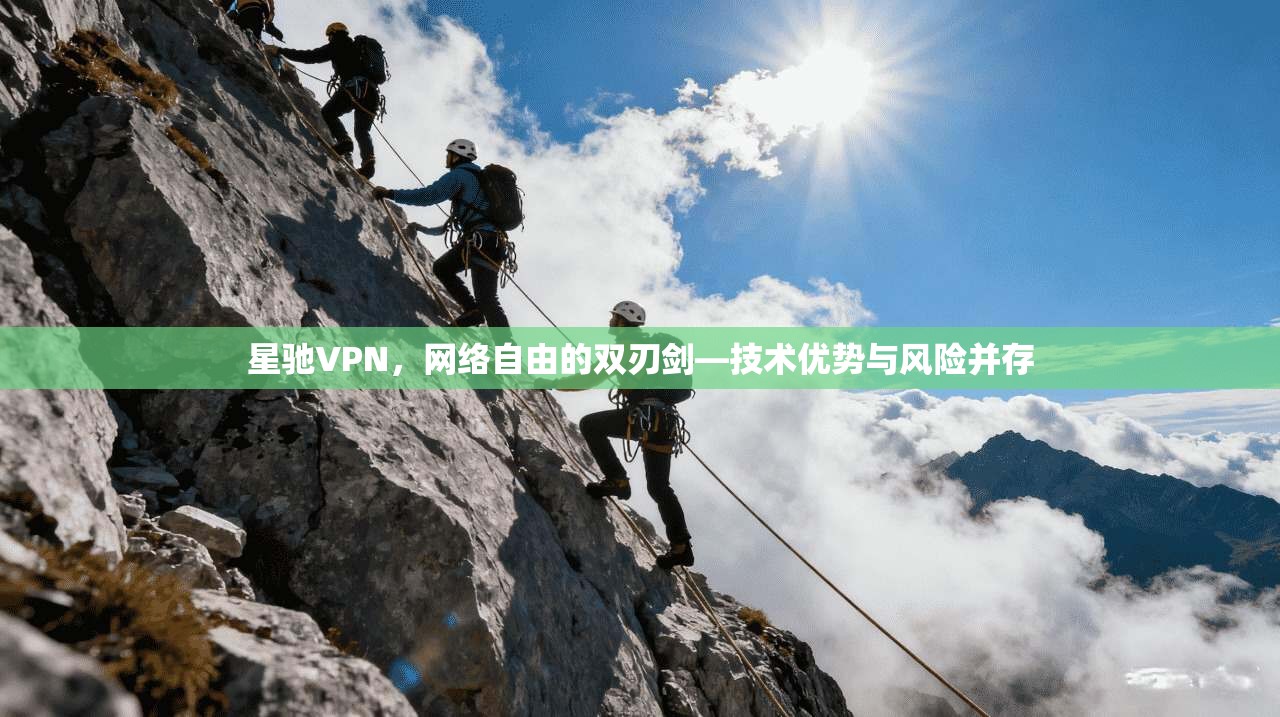星驰VPN，网络自由的双刃剑—技术优势与风险并存  第1张