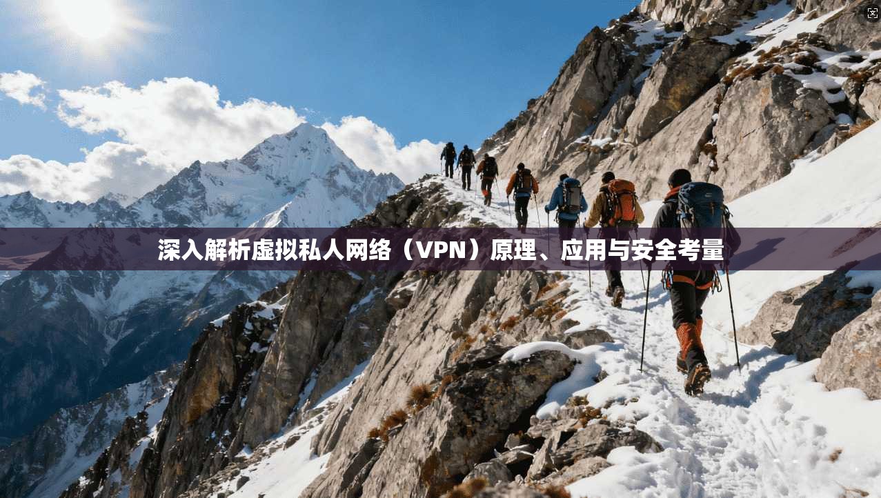 深入解析虚拟私人网络（VPN）原理、应用与安全考量  第1张
