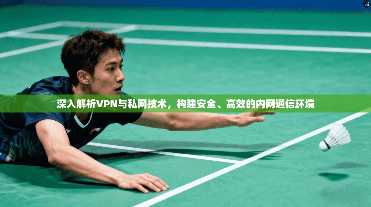深入解析VPN与私网技术，构建安全、高效的内网通信环境  第1张