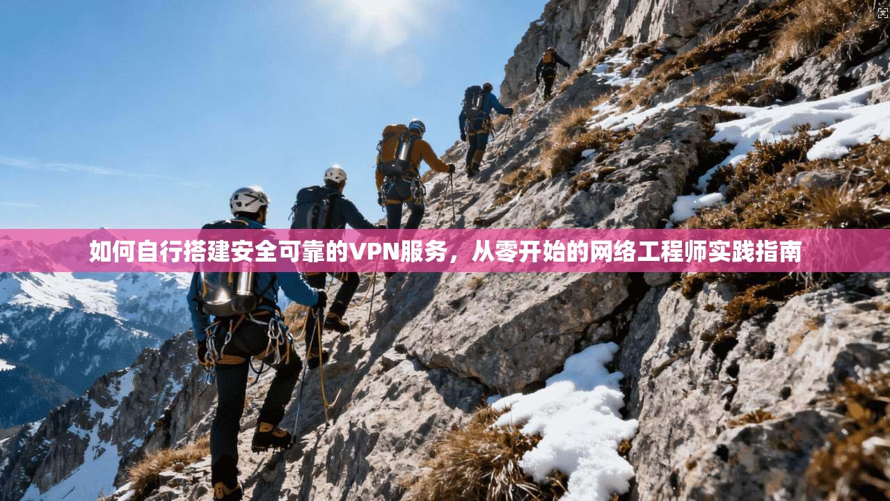 如何自行搭建安全可靠的VPN服务,从零开始的网络工程师实践指南 第1张 如何自行搭建安全可靠的VPN服务,从零开始的网络工程师实践指南 第1张