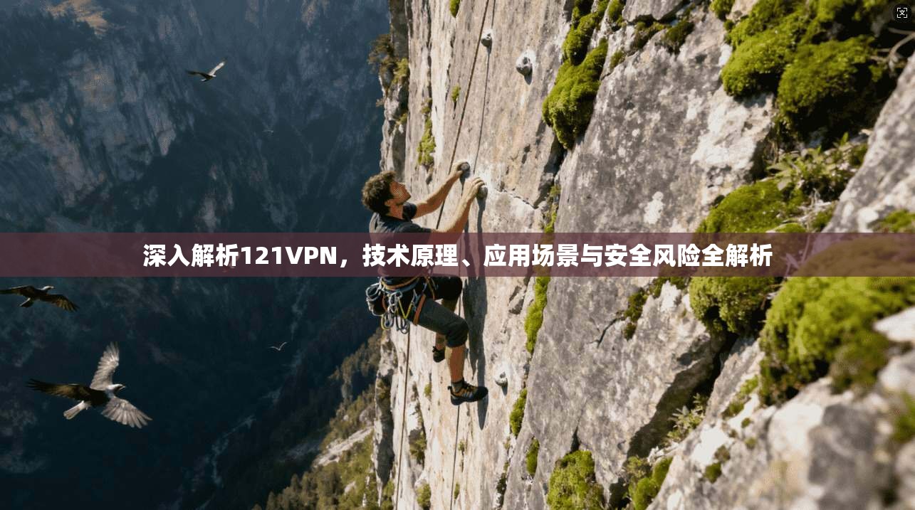 深入解析121VPN，技术原理、应用场景与安全风险全解析  第1张