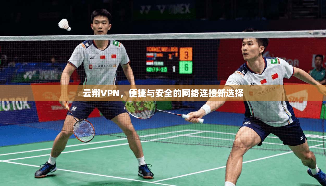 云翔VPN，便捷与安全的网络连接新选择  第1张