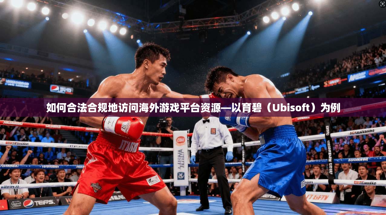如何合法合规地访问海外游戏平台资源—以育碧（Ubisoft）为例  第1张