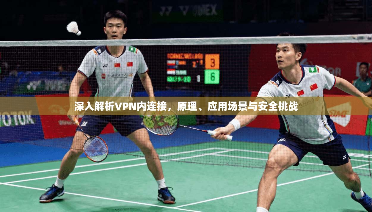 深入解析VPN内连接，原理、应用场景与安全挑战  第1张