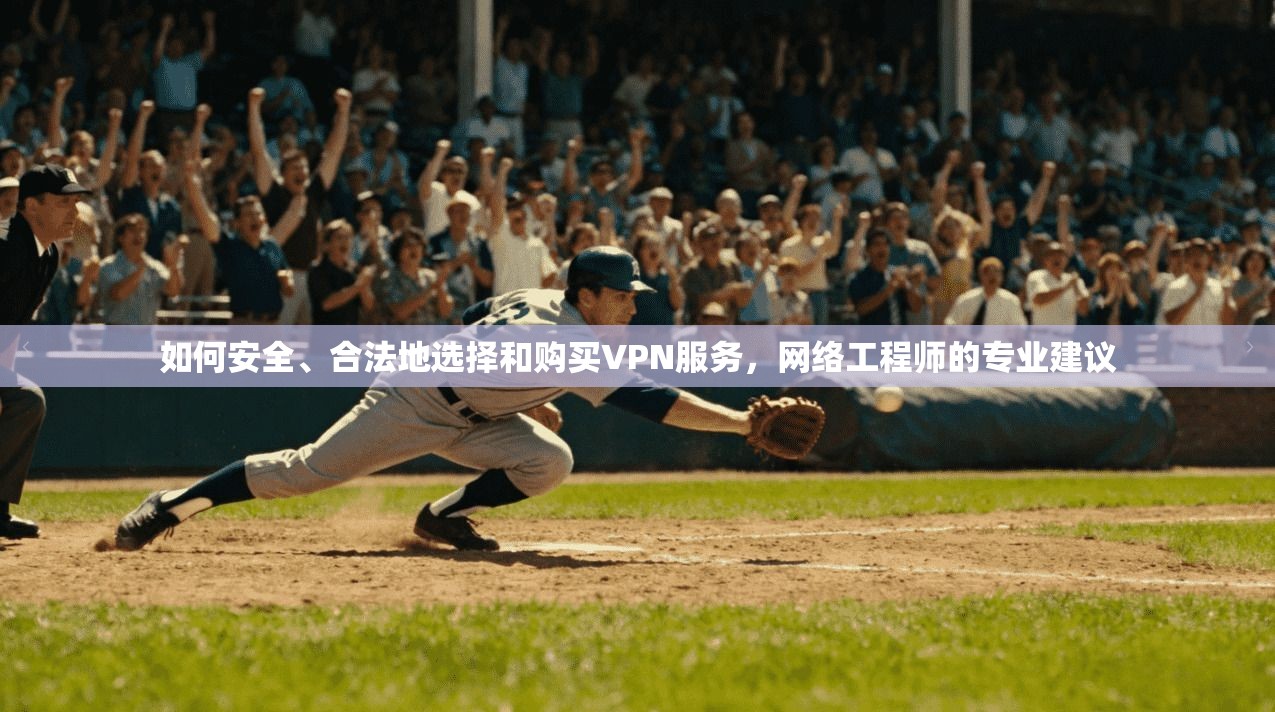 如何安全、合法地选择和购买VPN服务，网络工程师的专业建议  第1张