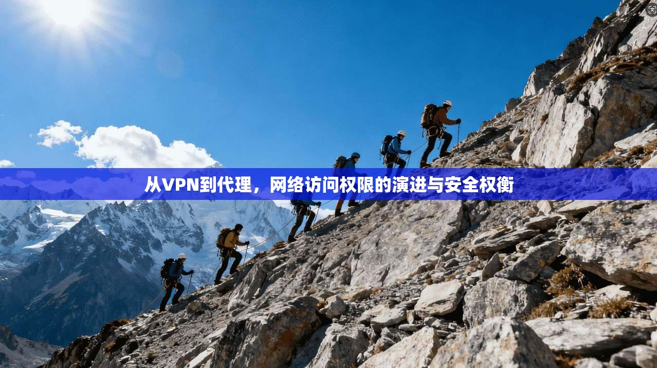 从VPN到代理，网络访问权限的演进与安全权衡  第1张