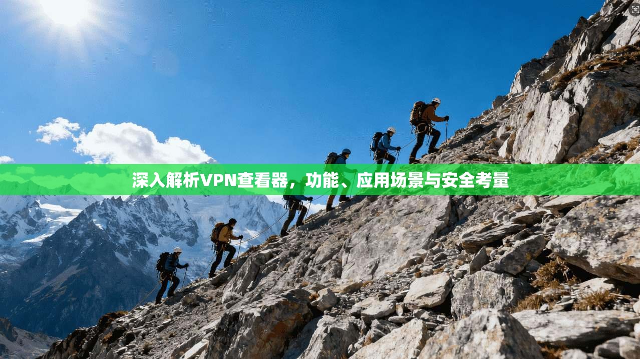 深入解析VPN查看器，功能、应用场景与安全考量  第1张