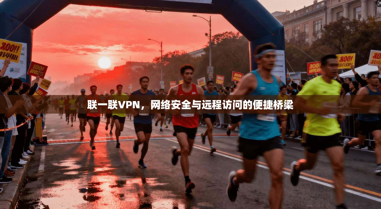 联一联VPN，网络安全与远程访问的便捷桥梁  第1张