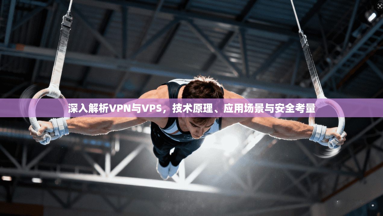 深入解析VPN与VPS，技术原理、应用场景与安全考量  第1张