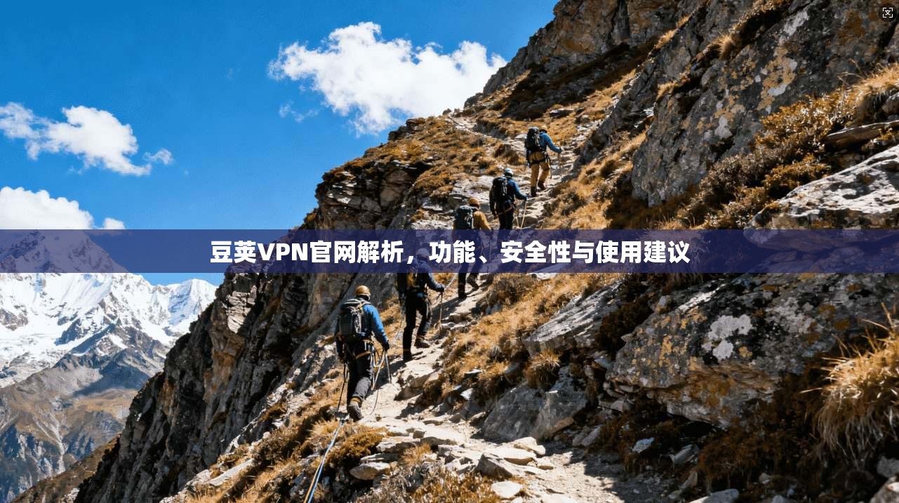 豆荚VPN官网解析,功能、安全性与使用建议 第1张 豆荚VPN官网解析,功能、安全性与使用建议 第1张