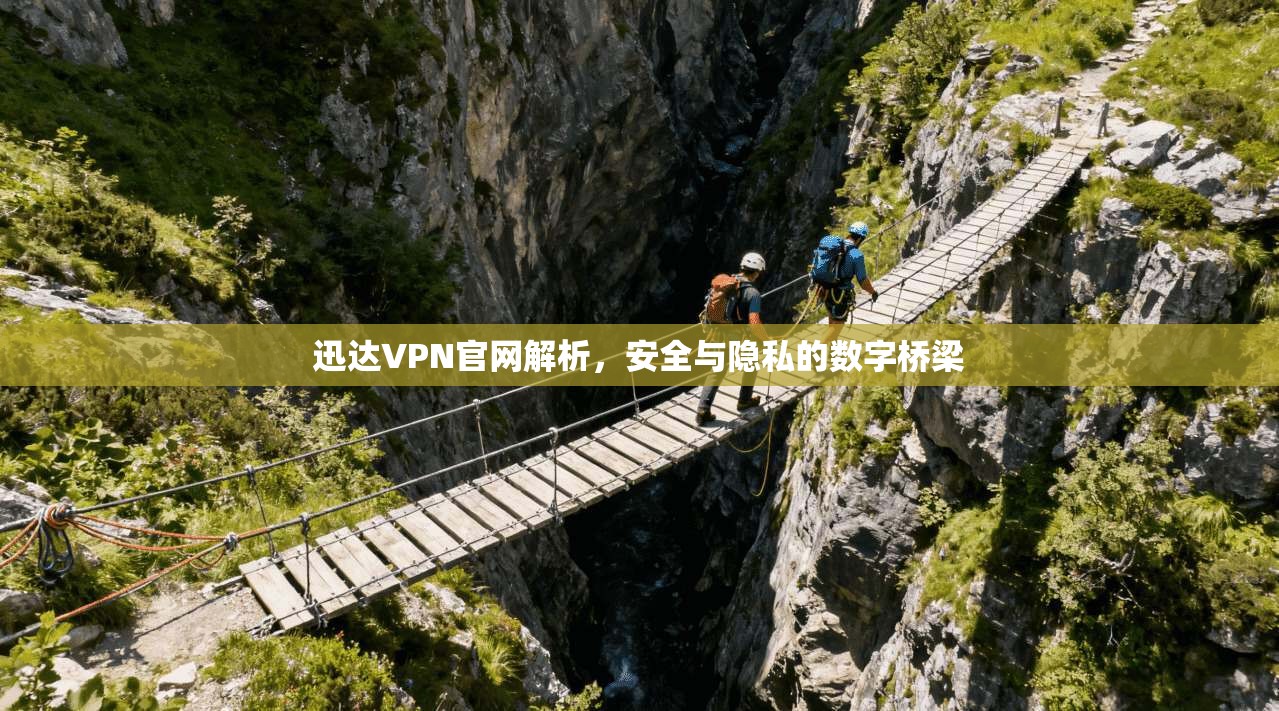 迅达VPN官网解析，安全与隐私的数字桥梁  第1张