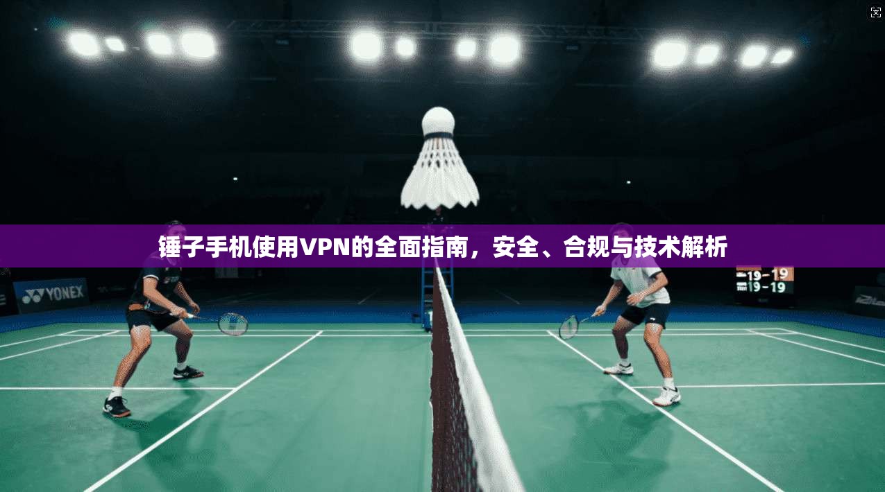 锤子手机使用VPN的全面指南，安全、合规与技术解析  第1张