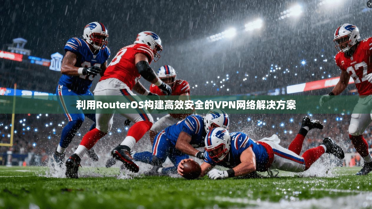 利用RouterOS构建高效安全的VPN网络解决方案 第1张 利用RouterOS构建高效安全的VPN网络解决方案 第1张