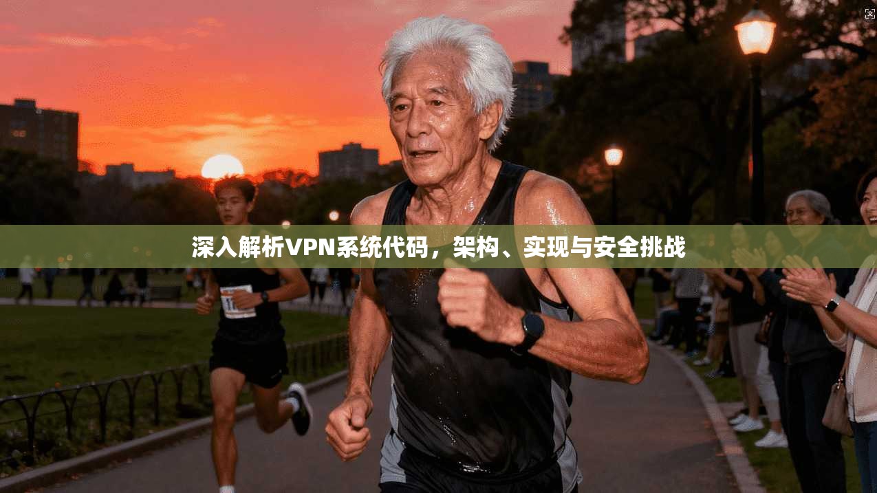 深入解析VPN系统代码,架构、实现与安全挑战 第1张 深入解析VPN系统代码,架构、实现与安全挑战 第1张
