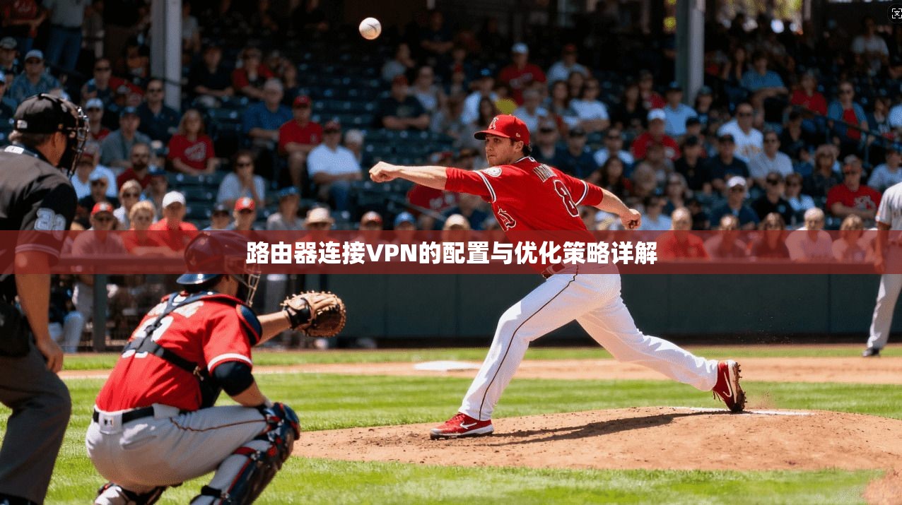 路由器连接VPN的配置与优化策略详解  第1张