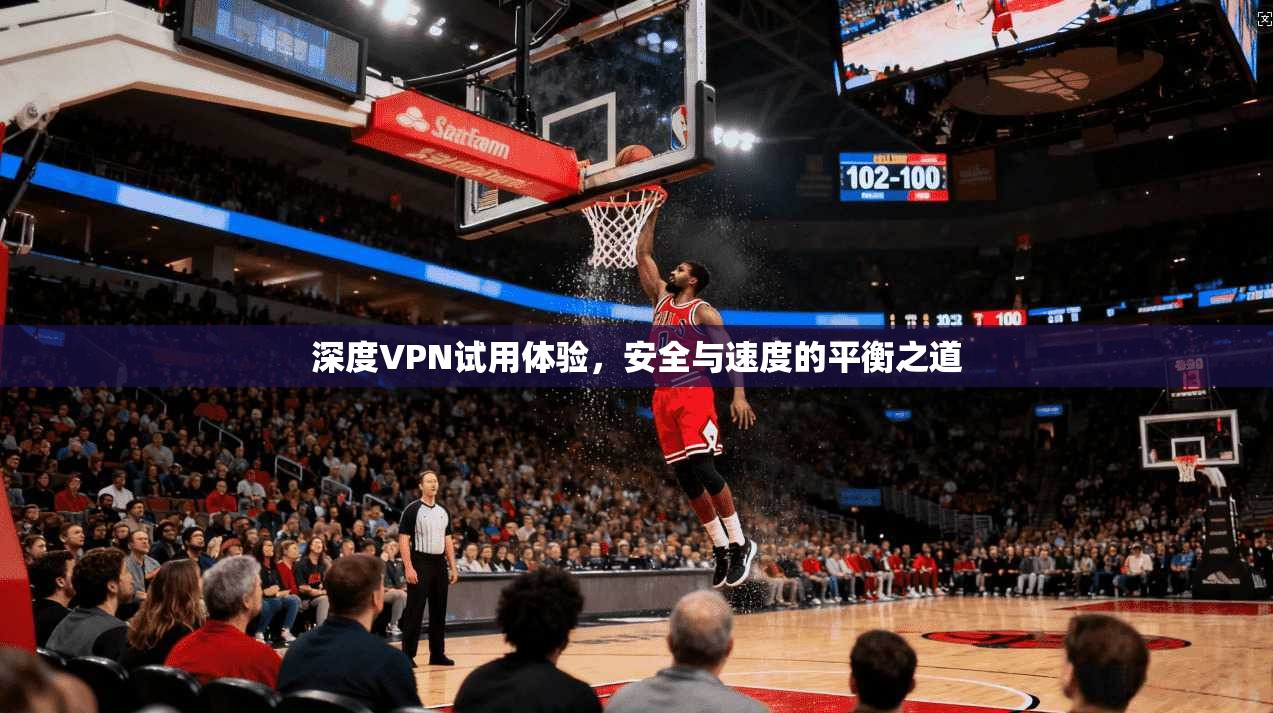 深度VPN试用体验,安全与速度的平衡之道 第1张 深度VPN试用体验,安全与速度的平衡之道 第1张