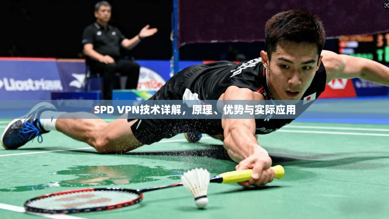 SPD VPN技术详解,原理、优势与实际应用 第1张 SPD VPN技术详解,原理、优势与实际应用 第1张
