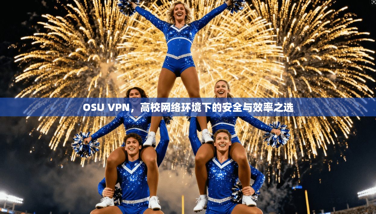 OSU VPN，高校网络环境下的安全与效率之选  第1张