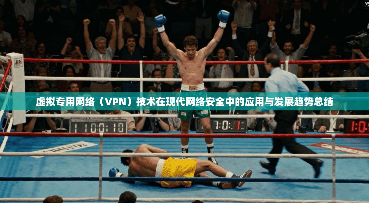 虚拟专用网络(VPN)技术在现代网络安全中的应用与发展趋势总结 第1张 虚拟专用网络(VPN)技术在现代网络安全中的应用与发展趋势总结 第1张