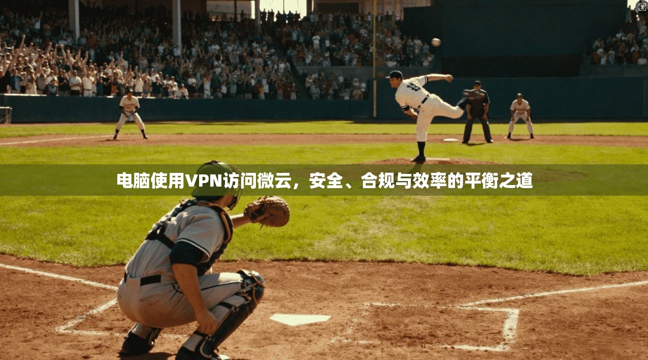 电脑使用VPN访问微云，安全、合规与效率的平衡之道  第1张