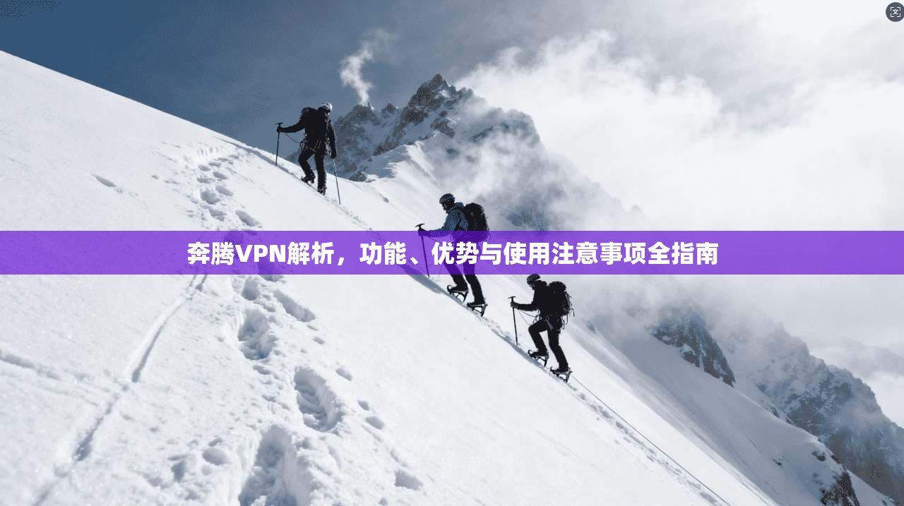 奔腾VPN解析,功能、优势与使用注意事项全指南 第1张 奔腾VPN解析,功能、优势与使用注意事项全指南 第1张
