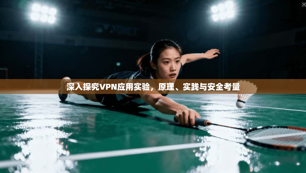 深入探究VPN应用实验,原理、实践与安全考量 第1张 深入探究VPN应用实验,原理、实践与安全考量 第1张