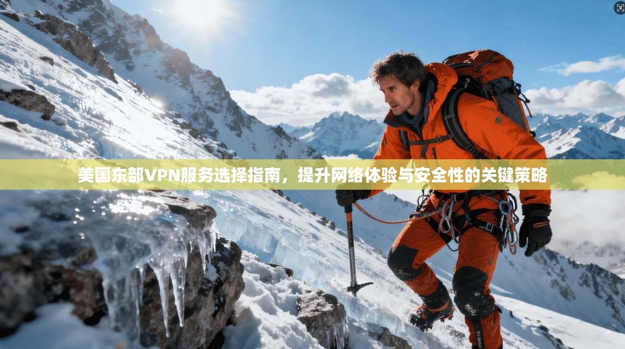 美国东部VPN服务选择指南,提升网络体验与安全性的关键策略 第1张 美国东部VPN服务选择指南,提升网络体验与安全性的关键策略 第1张