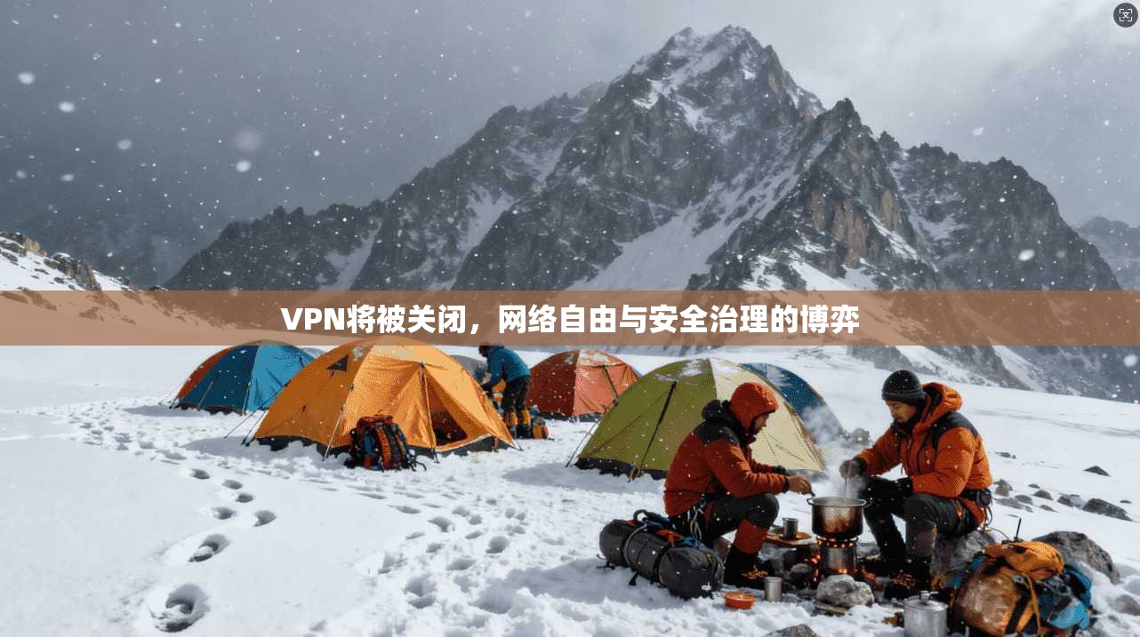VPN将被关闭，网络自由与安全治理的博弈  第1张