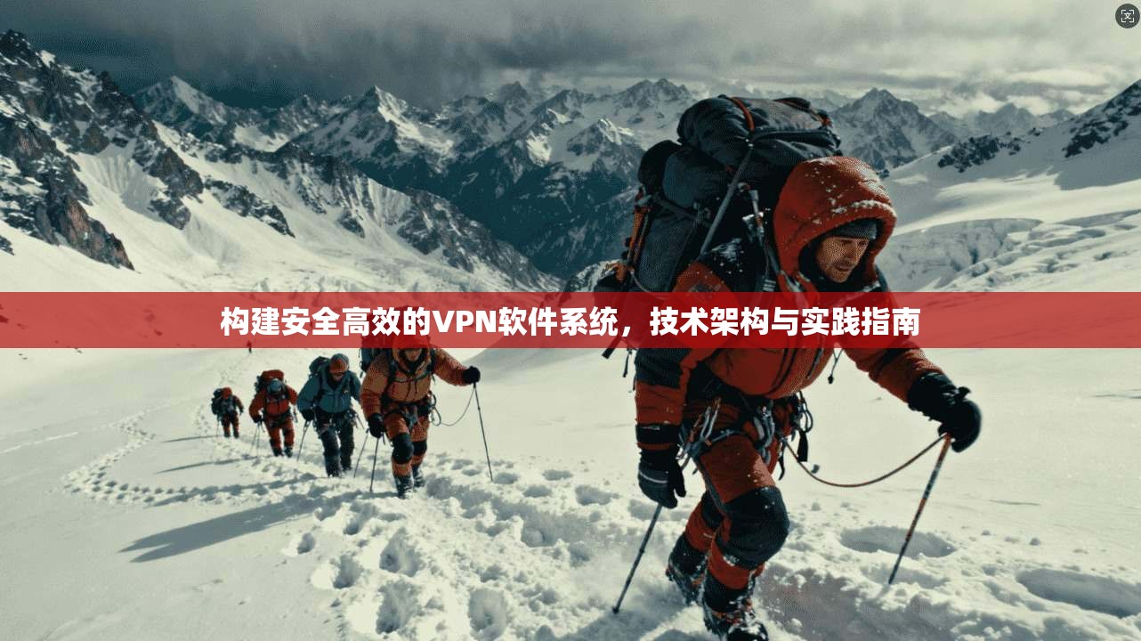 构建安全高效的VPN软件系统，技术架构与实践指南  第1张