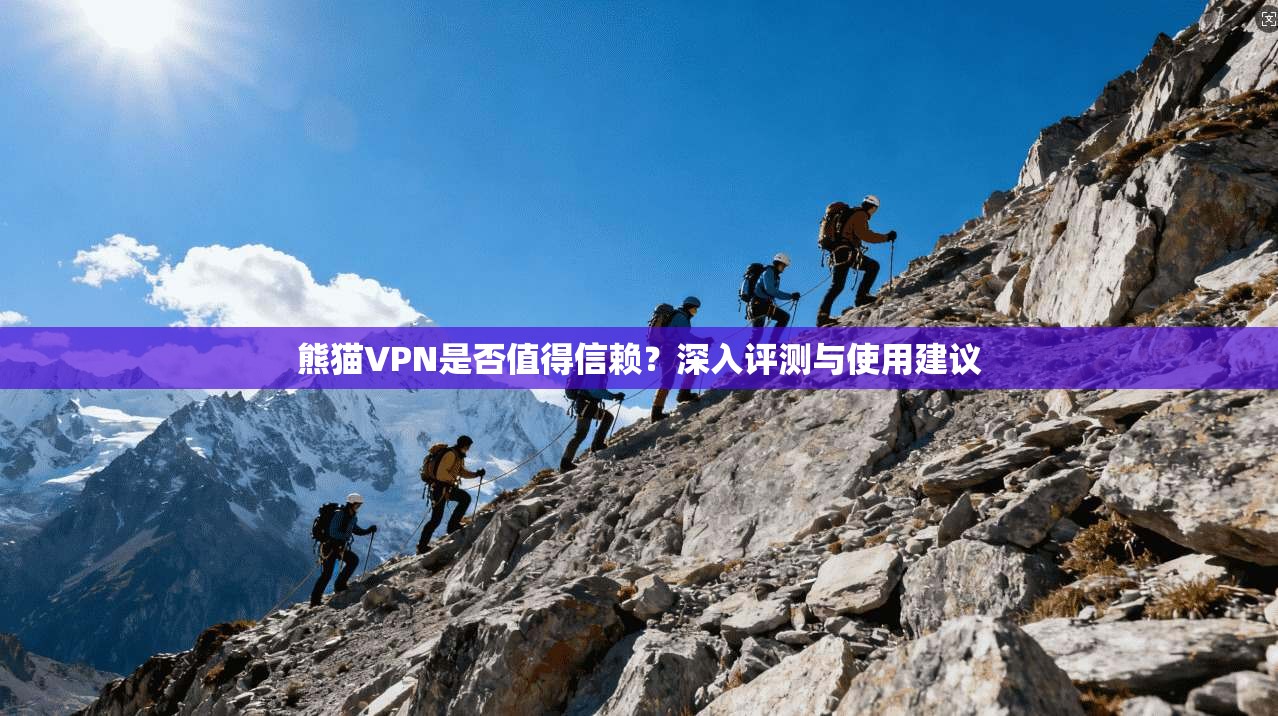 熊猫VPN是否值得信赖？深入评测与使用建议  第1张